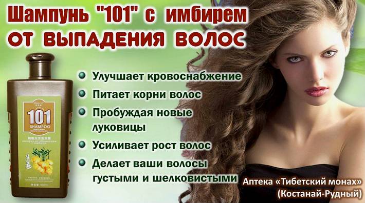 Шампунь 101 против выпадения волос с имбирем купить в аптеке Тибетский монах, Костанай - Рудный